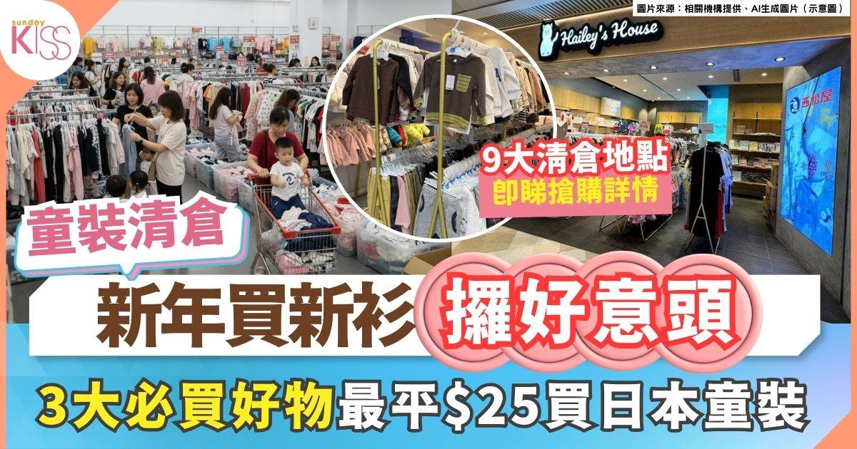 2026新年第一擊！童裝清倉半價 低至$25起為孩子添新衣過年