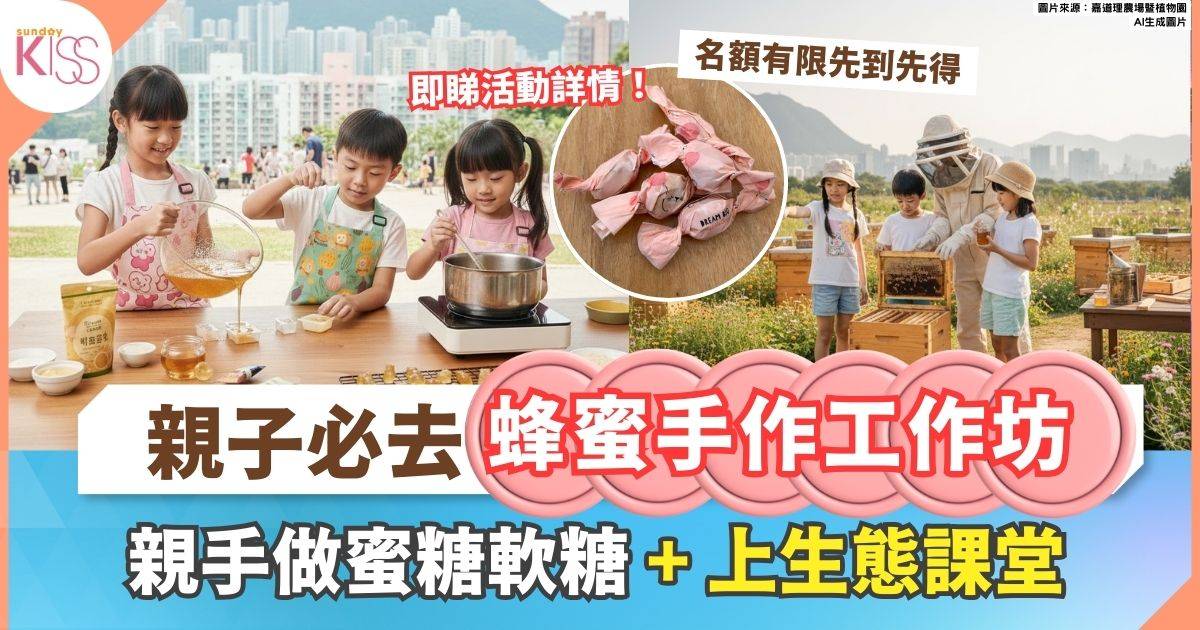 嘉道理農場蜂蜜手作工作坊 | 親手做蜜糖軟糖 + 上生態小課堂