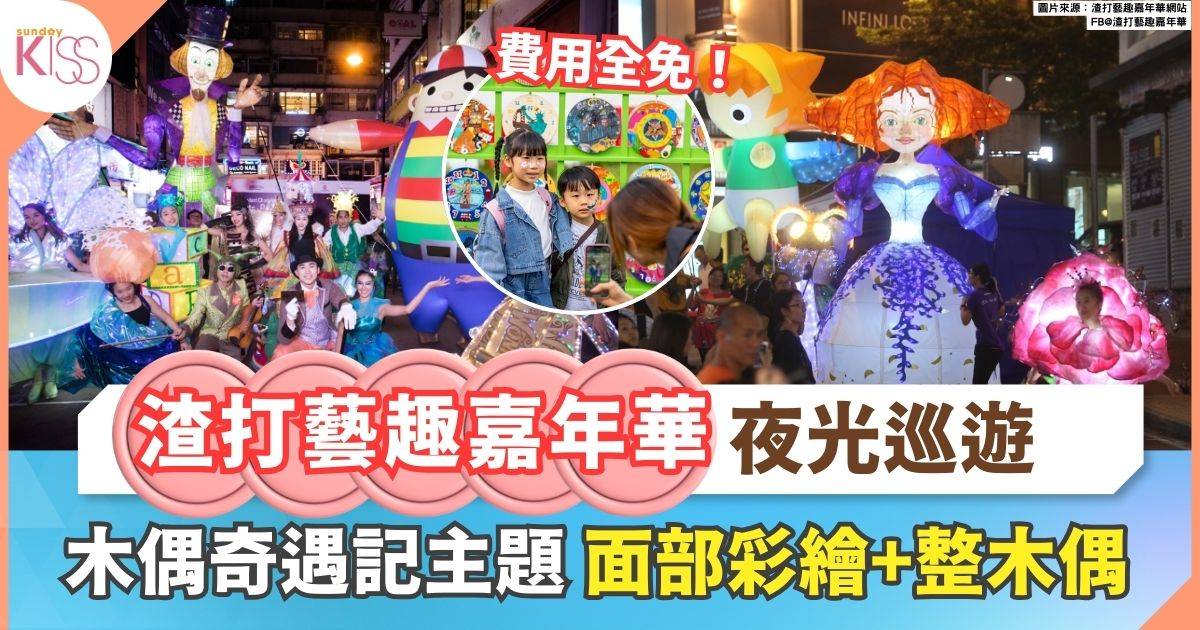 渣打藝趣嘉年華2026 | 夜光巡遊+巨型燈偶+木偶創作工作坊 激發孩子藝術潛能