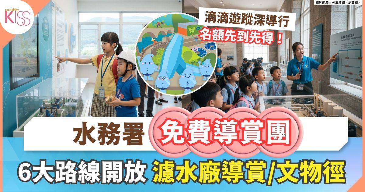 水務署免費導賞團 | 滴滴遊蹤深導行 6大主題路線+免費交通接送