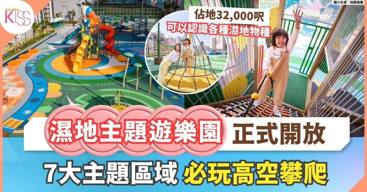 天水圍濕地主題戶外遊樂園 | 32,000呎7大玩學區＋9大設施