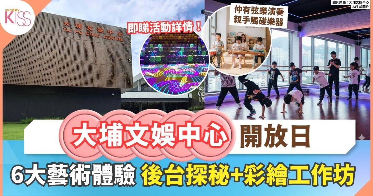 大埔文娛中心開放日 | 舞台探秘+弦樂演奏+彩繪工作坊 激發孩子藝術潛能