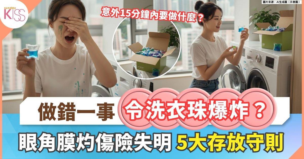 做錯一事令洗衣珠爆炸？眼角膜灼傷險失明 5大存放+使用守則