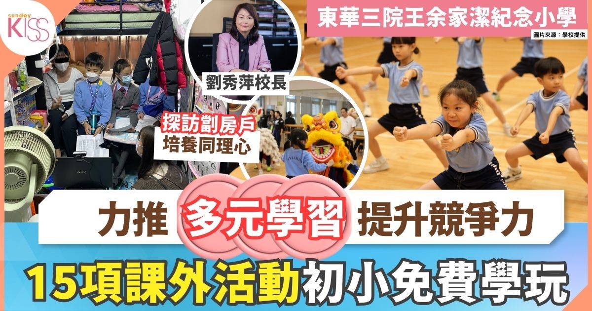 東華三院王余家潔紀念小學多元學習 15項活動初小免費玩  1活動增同理心