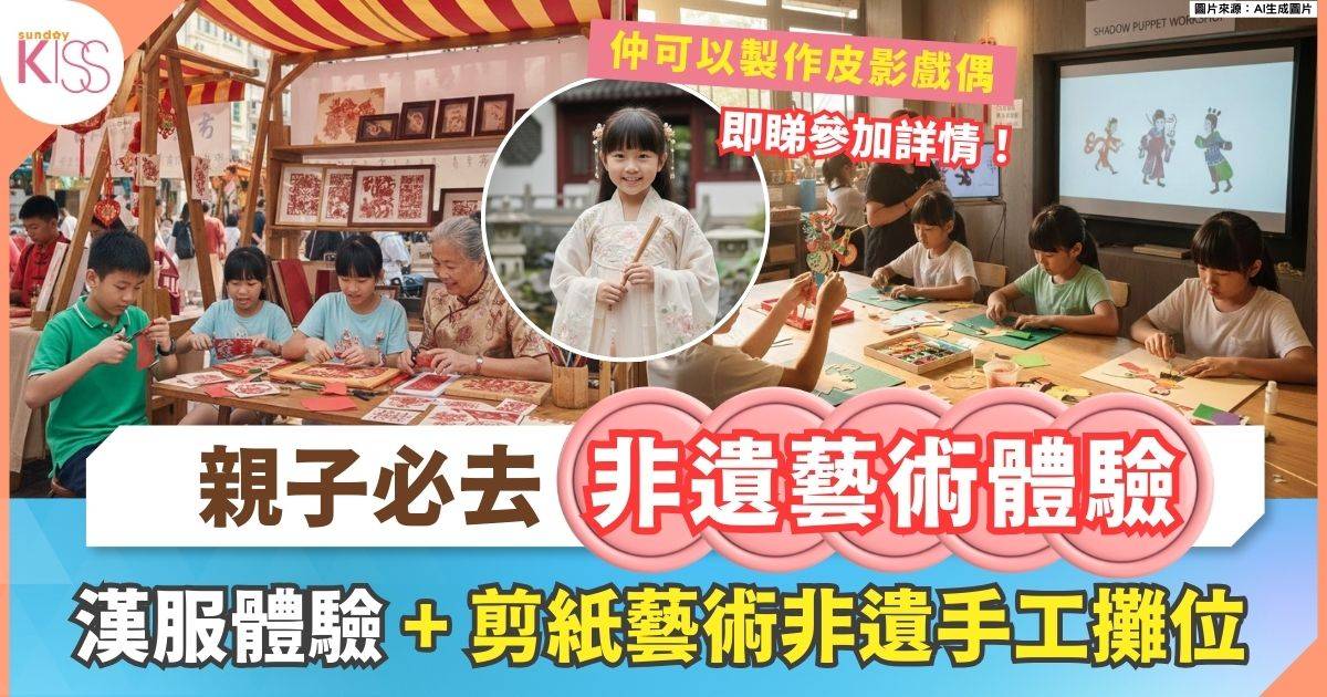 免費親子活動｜第27屆元朗藝術節 非遺藝術體驗之旅 漢服體驗+皮影戲製作