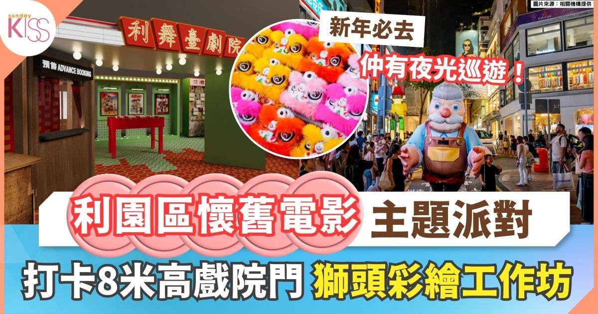 利園區懷舊電影主題派對 | 打卡8米高戲院門+親子工作坊+夜光巡遊迎龍年