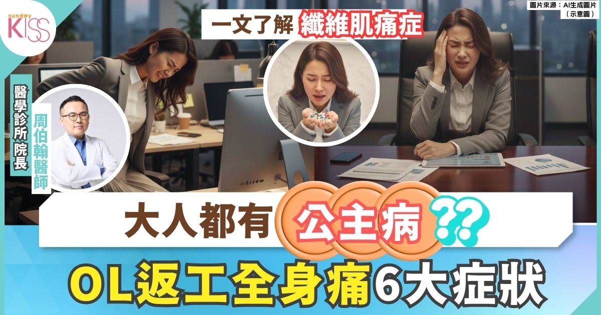 大人都有公主病？OL返工返到全身莫名疼痛 原來中招 附6大症狀＋療法