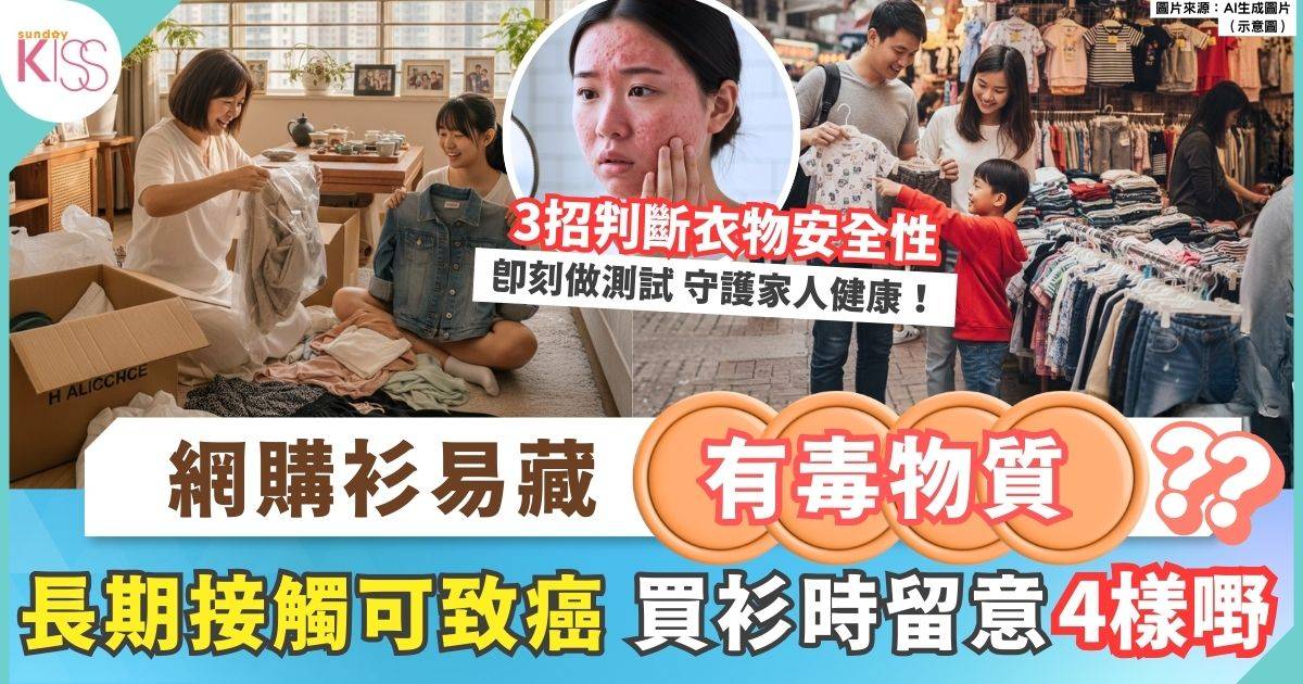 有毒衣物｜衣物含有害物質長期接觸可致癌？買衫留意4樣重點