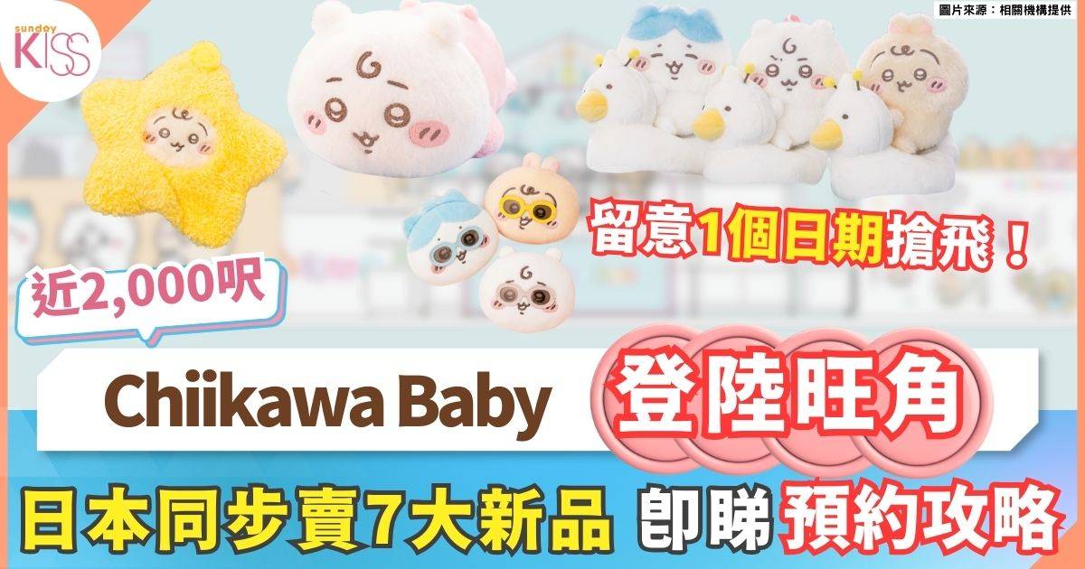 Chiikawa Baby香港限定店 近2000呎場景打卡+日本同步發售新品