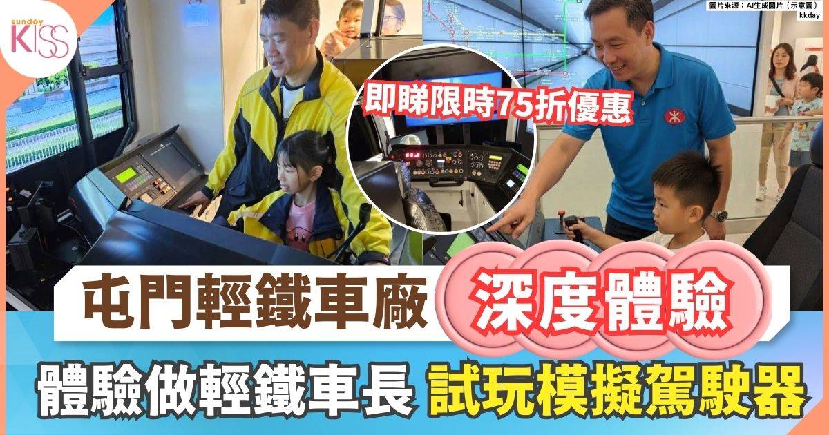 屯門輕鐵車廠深度體驗 | 體驗做輕鐵車長+試玩迷你模擬駕駛器