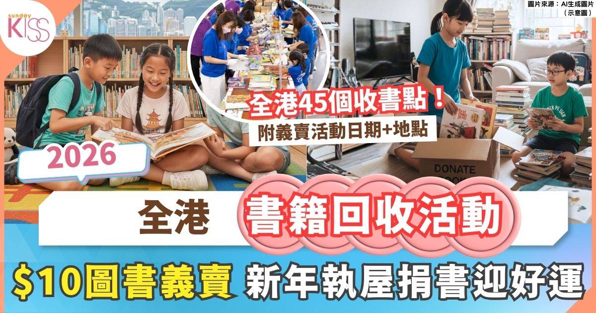 2026 第14屆$10圖書義賣 全港45個收書點+8天實體書籍義賣