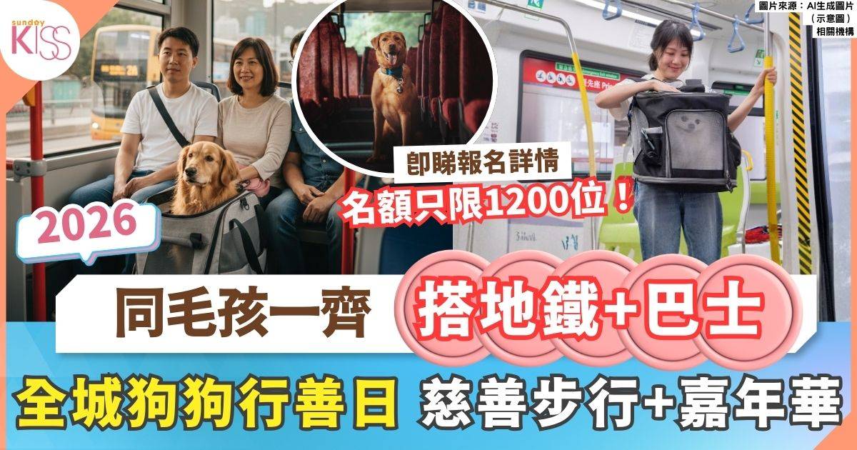 全城狗狗行善日2026 1/3與毛孩一起搭港鐵 名額限1200名
