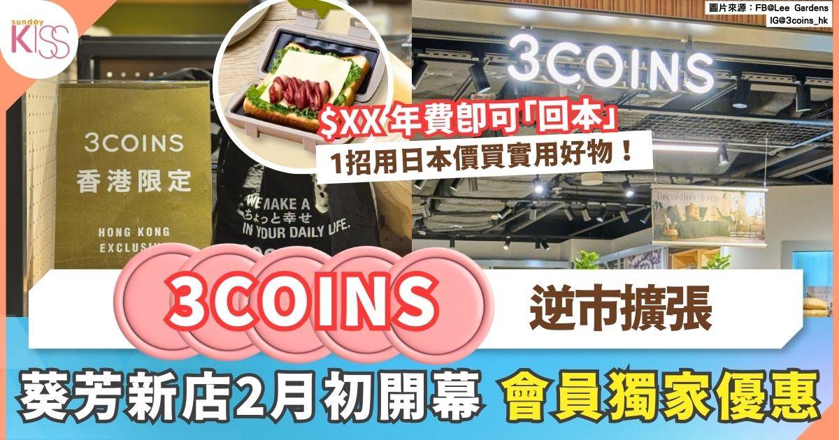日本超人氣品牌3COINS逆市擴張！葵芳新店2月初開幕+會員「與日同價」優惠