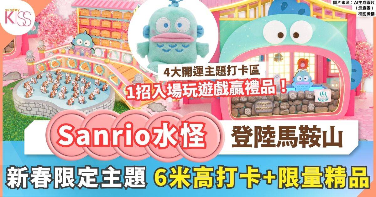 Sanrio水怪和風新年造型登場+4大開運主題/6米高打卡位/日本限量精品