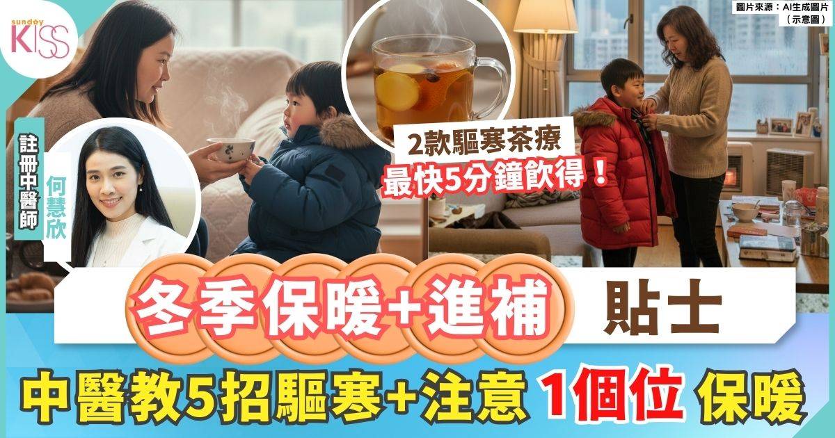 冬季保暖｜中醫教你5招驅寒保暖 穿搭法+2款茶療+17款建議進補食材
