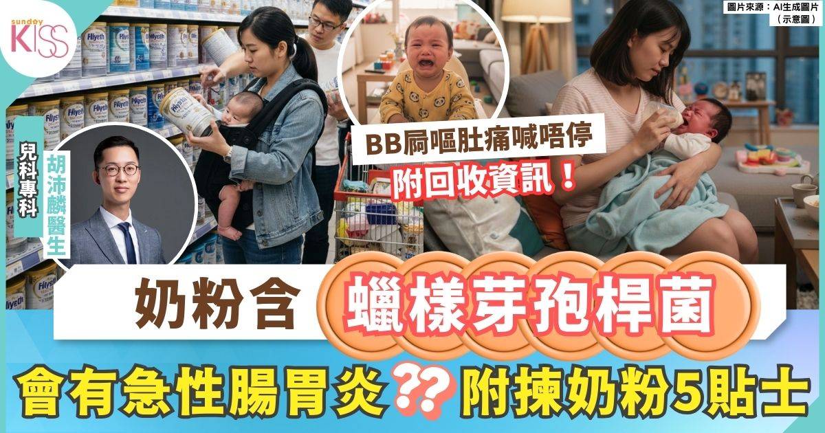 奶粉回收｜大牌奶粉含蠟樣芽孢桿菌可致嘔吐腹瀉 食安中心回收部分批次
