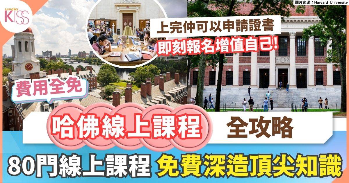 哈佛免費線上課程全攻略 免費深造全球頂尖知識+證書課程