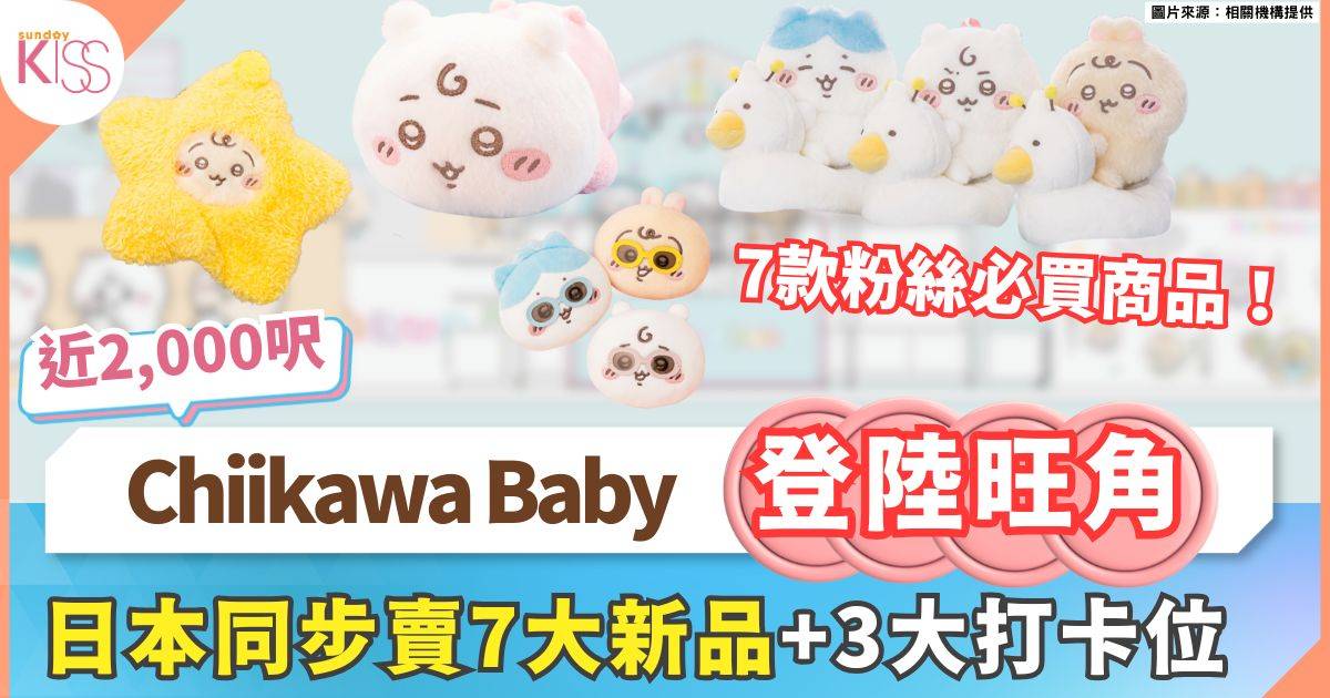 Chiikawa Baby香港限定店 近2000呎場景打卡+日本同步發售新品