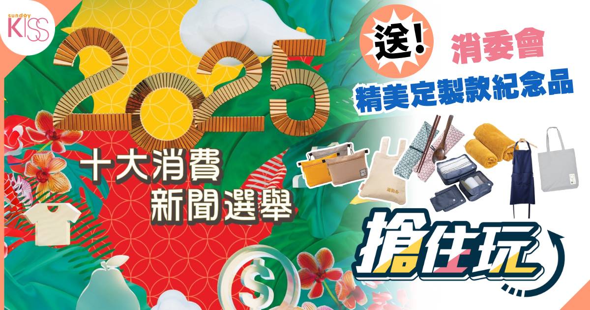 Protected: 【搶住玩】免費送消委會精美禮品 把握機會！「2025年十大消費新聞選舉」投票進入倒數階段