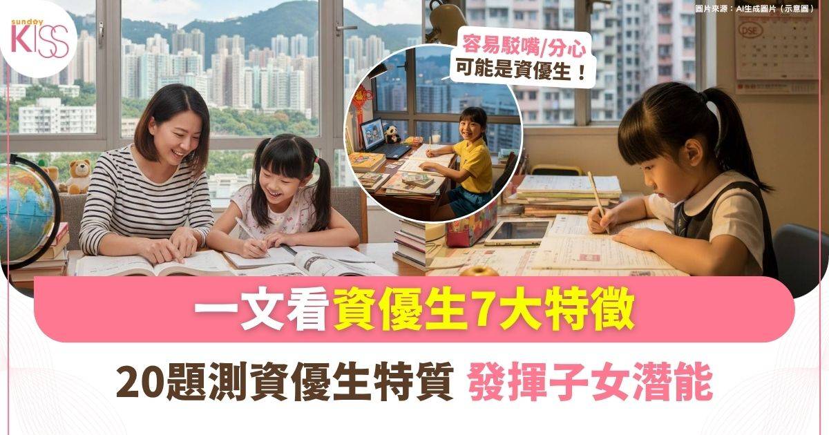 資優生特徵｜子女愛駁嘴或智力超群？20題測試資優潛能