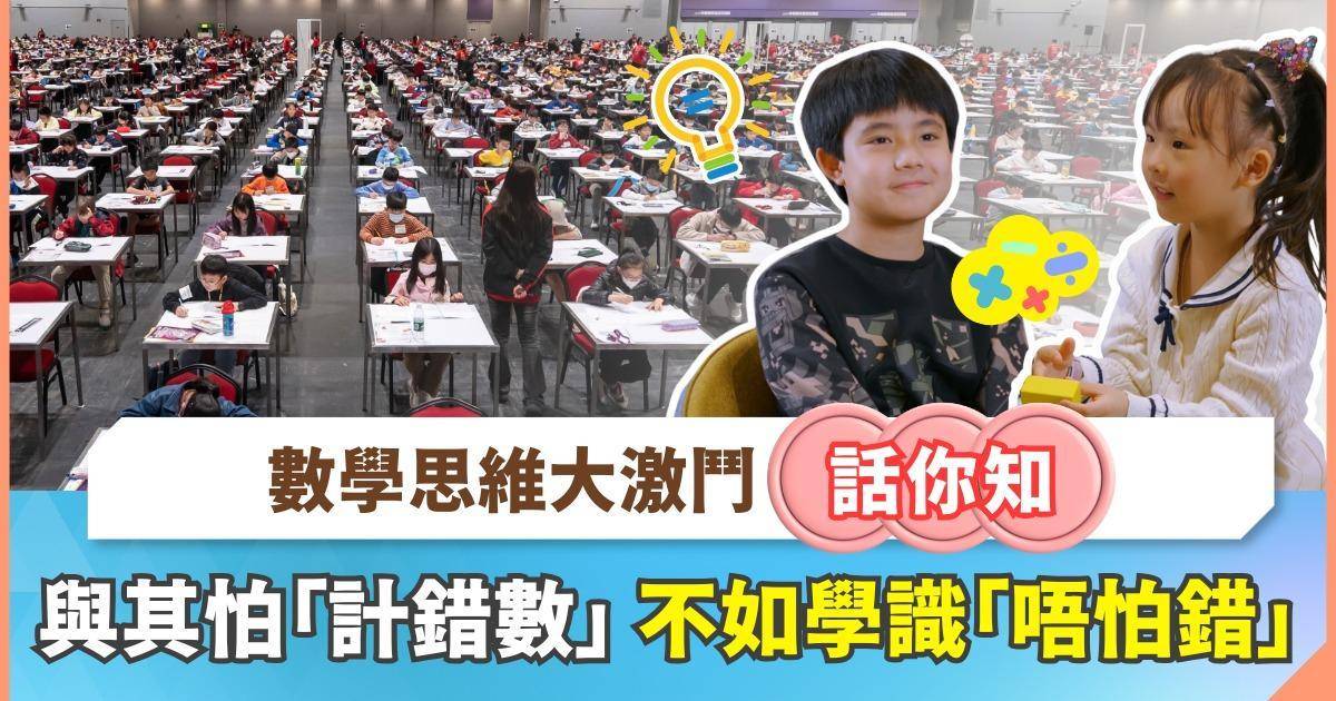 「數學思維大激鬥2026」載譽歸來！不只鬥高分 更是提升解難、抗逆力的成長試煉場