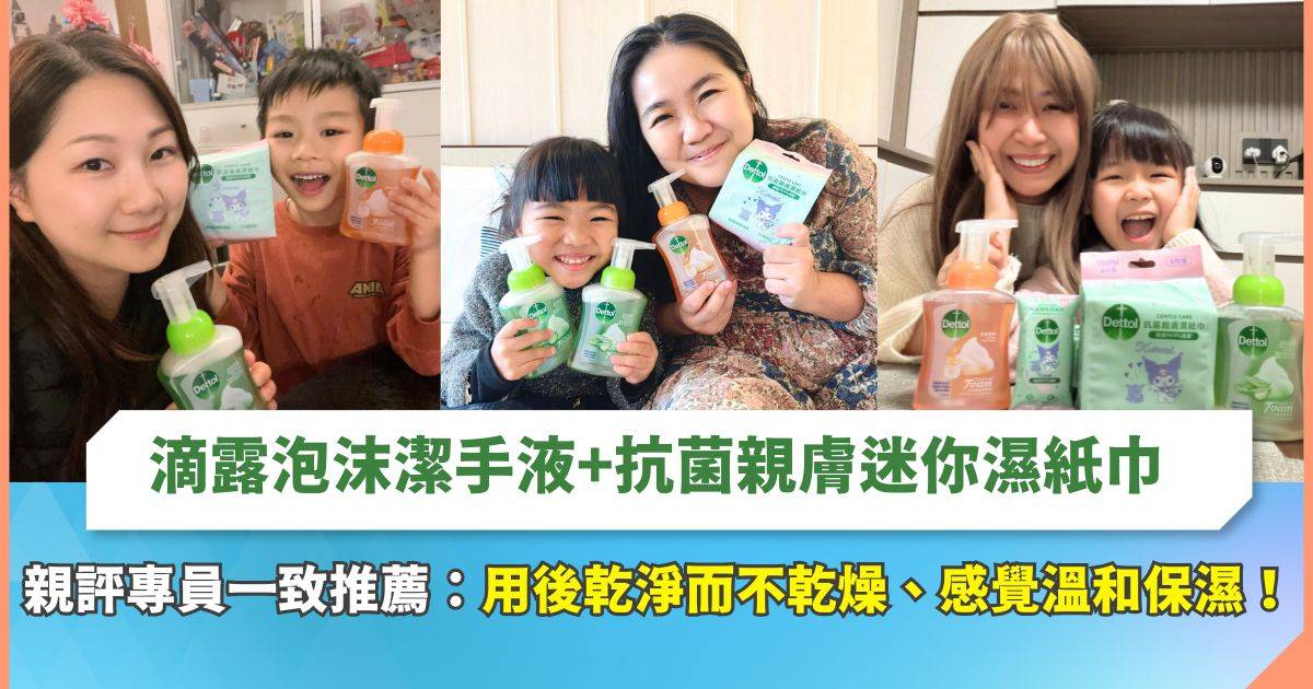 真實評鑑｜滴露泡沫潔手液+滴露抗菌親膚迷你濕紙巾 99%用家推薦小朋友使用，用後感覺溫和不剌激