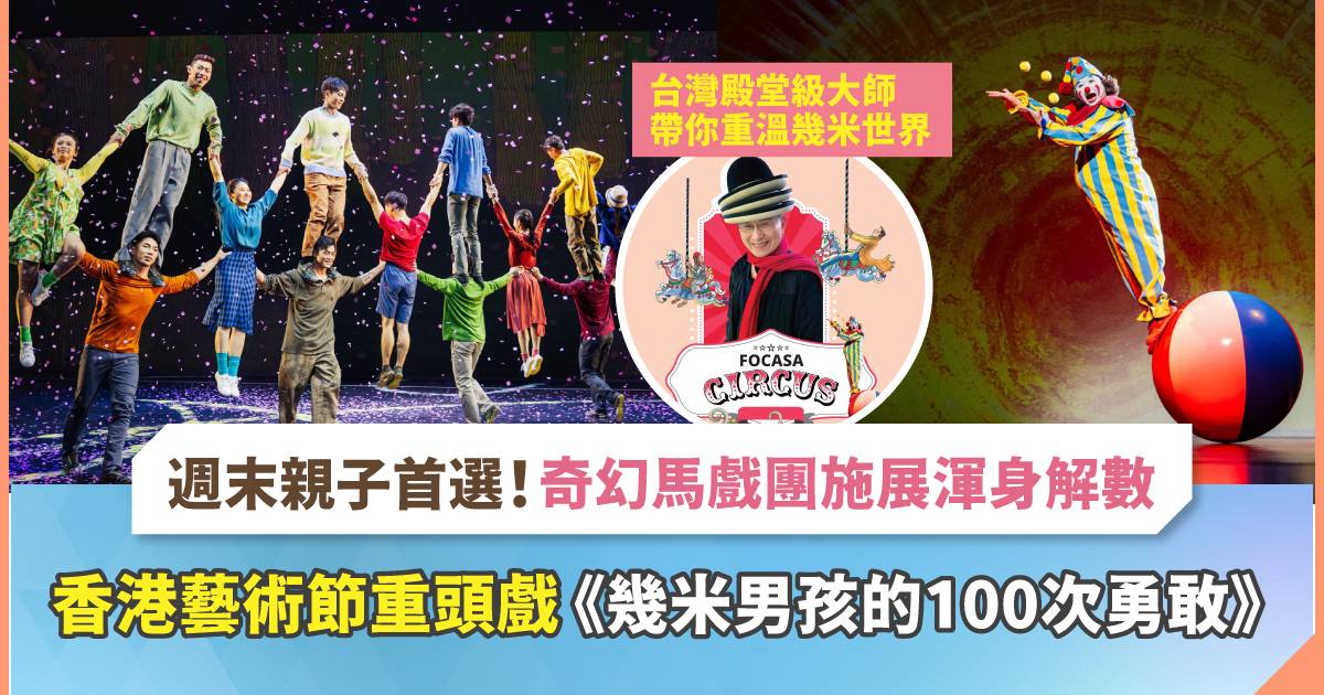 親子必睇！台灣殿堂級大師聯手FOCASA馬戲團 將幾米繪本活現舞台