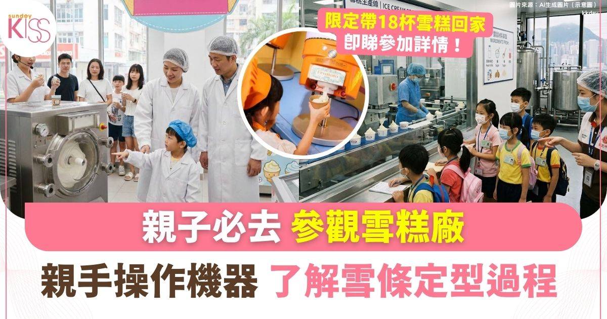 參觀雪糕廠 | 了解雪條定型/脫模的過程 + 限定送18杯雪糕回家