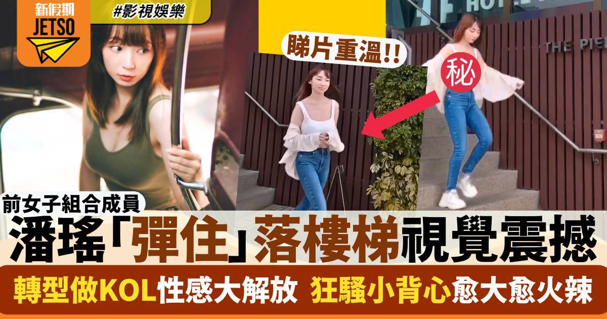 前Super Gear成員潘瑤「彈住」落樓梯視覺極震撼  IG相狂Po緊身背心勁火辣