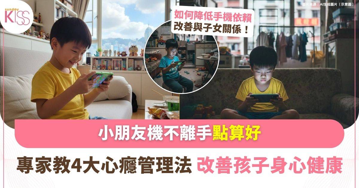 小朋友沉迷用電話 |  家長必看 4招破解打機/上網 手機成癮問題