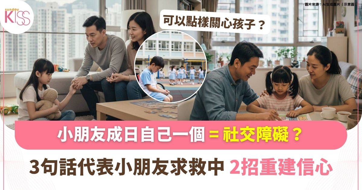 孩子有社交障礙？父母3招重建孩子社交信心+留意孩子求救信號