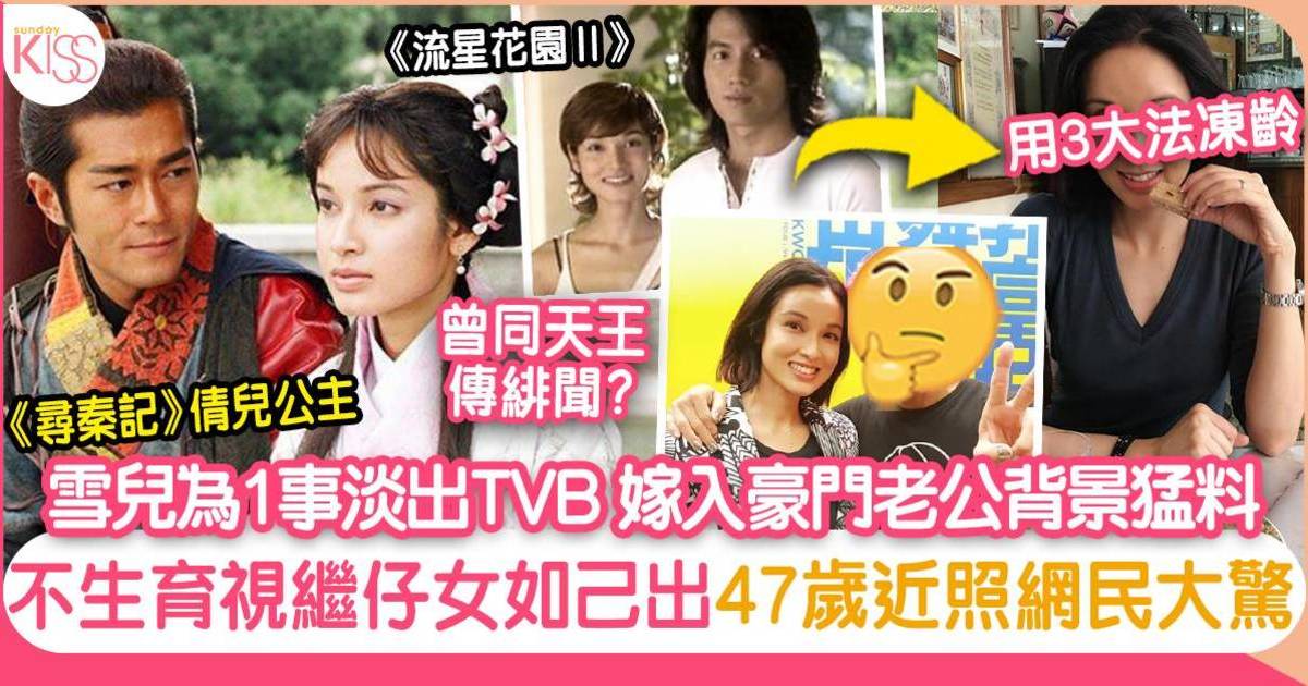 雪兒憑《尋秦記》入屋 淡出嫁富豪視繼仔女如己出 51歲靠3招凍齡