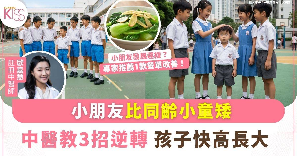 11歲男童發育遲緩中藥調理見效 中醫揭10大脾胃差警號