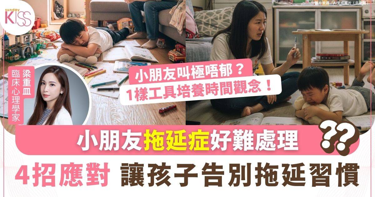 孩子有拖延症怎麼辦？專家推薦4個實用策略助你擊退拖延症