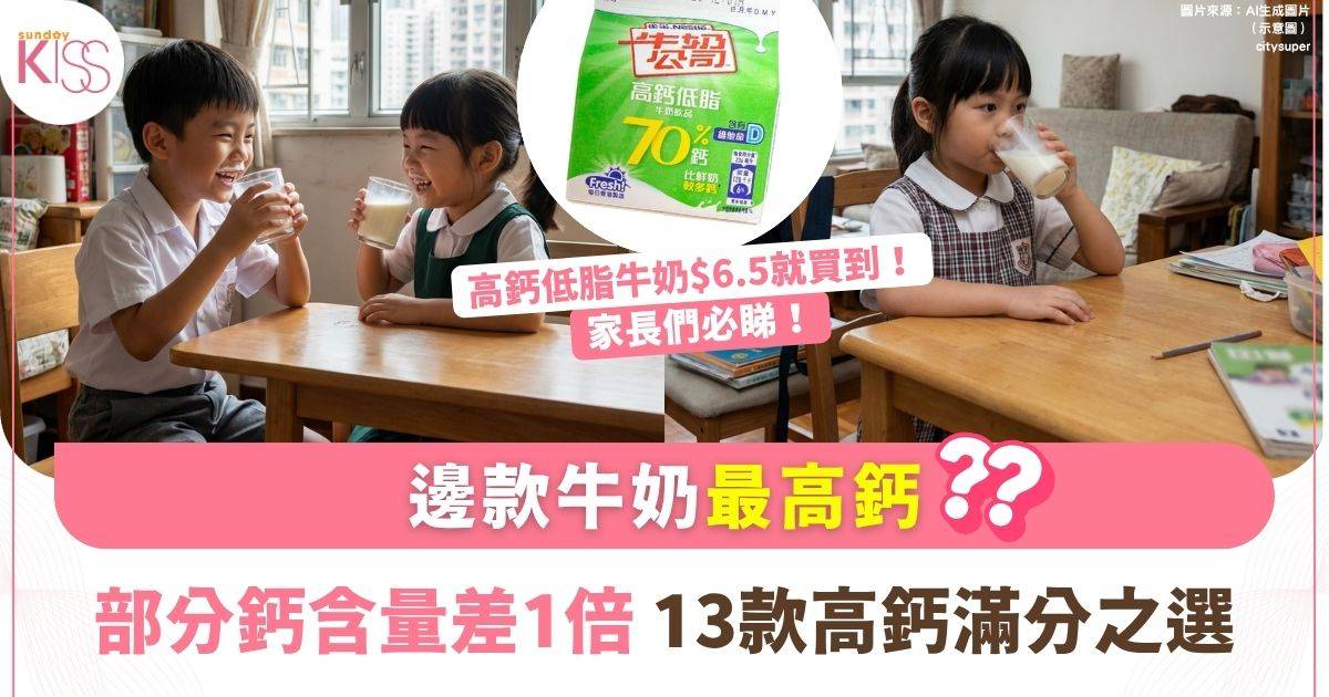 消委會檢40款牛奶蛋白質/鈣/脂肪 – 逾3成未達高鈣水平  附5款高鈣牛奶推薦