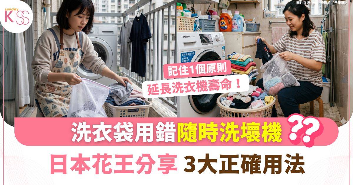 洗衣袋用錯會整壞洗衣機？花王：一袋塞多件衫隨時傷機