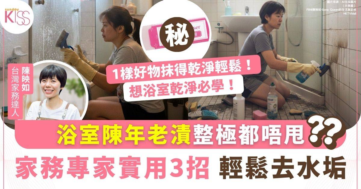 浴室水垢｜浴室陳年老漬除不掉？專家教你實用3妙招ko水垢