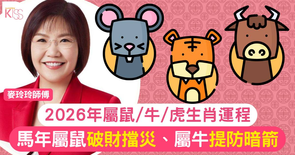 麥玲玲屬鼠/牛/虎生肖運程2026｜馬年屬鼠破財擋災、屬牛提防暗箭