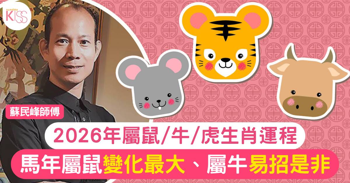 蘇民峰屬鼠/牛/虎生肖運程2026｜馬年屬鼠變化最大、屬牛易招是非