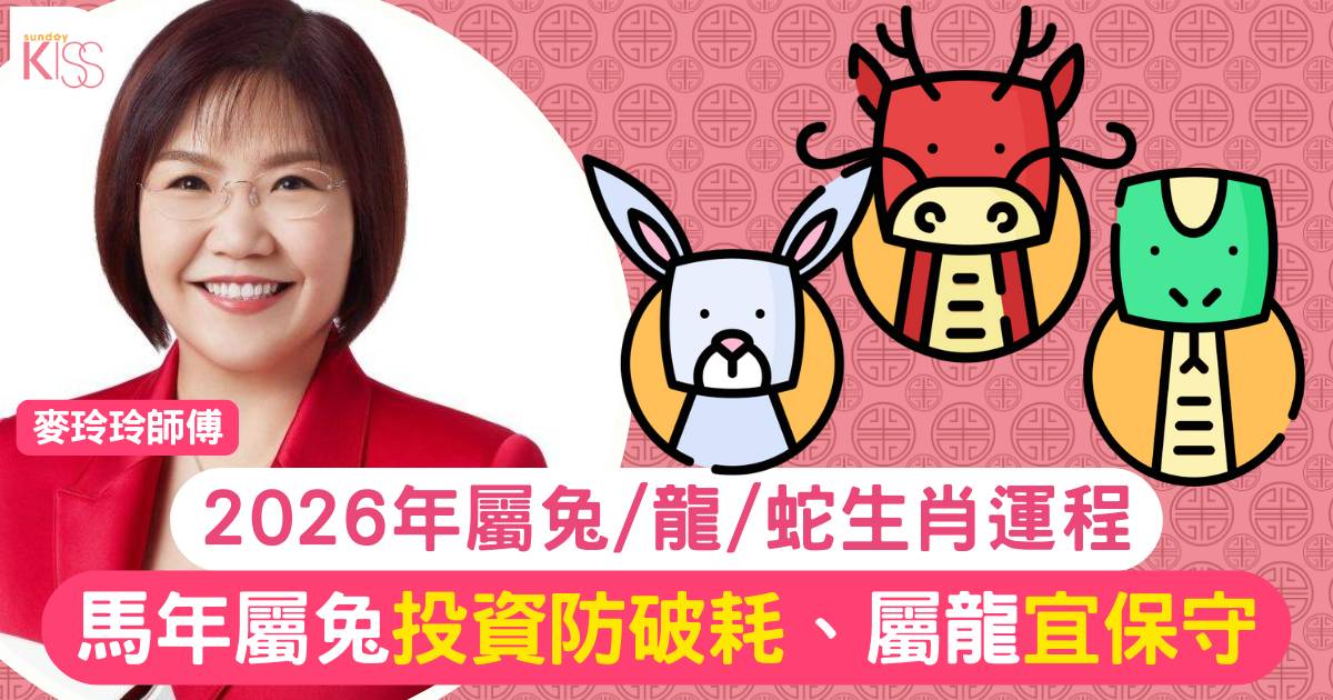 麥玲玲屬兔/龍/蛇生肖運程2026｜馬年屬兔投資防破耗、屬龍宜保守