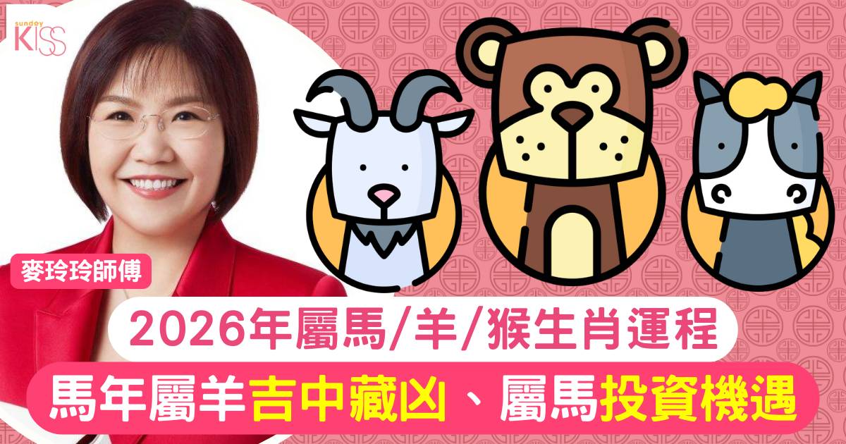 麥玲玲屬馬/羊/猴生肖運程2026｜馬年屬羊吉中藏凶、屬馬投資機遇
