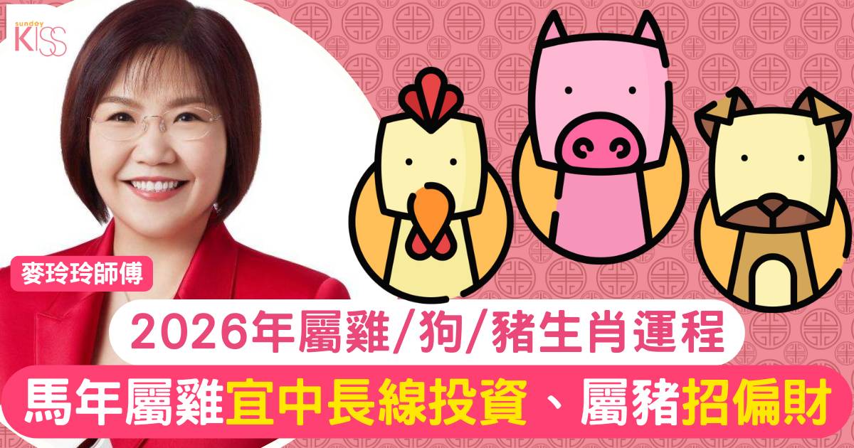 麥玲玲屬雞/狗/豬生肖運程2026｜馬年屬雞宜中長線投資、屬豬招偏財有法！