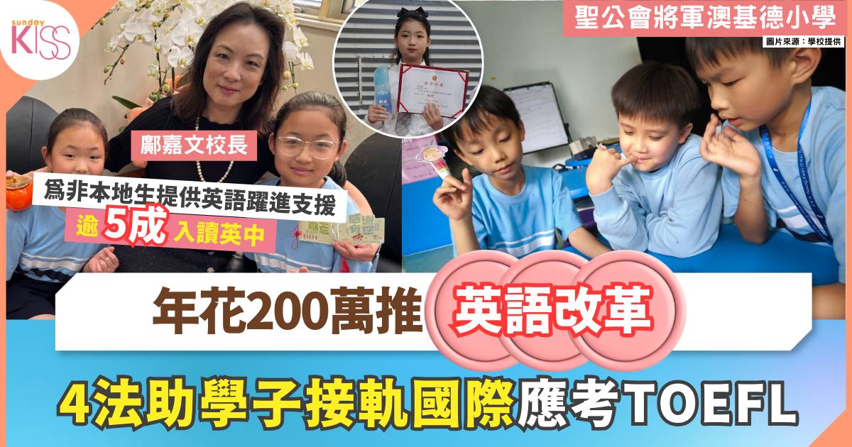 聖公會將軍澳基德小學投200萬英語改革 4法接軌國際+應考TOEFL國際試