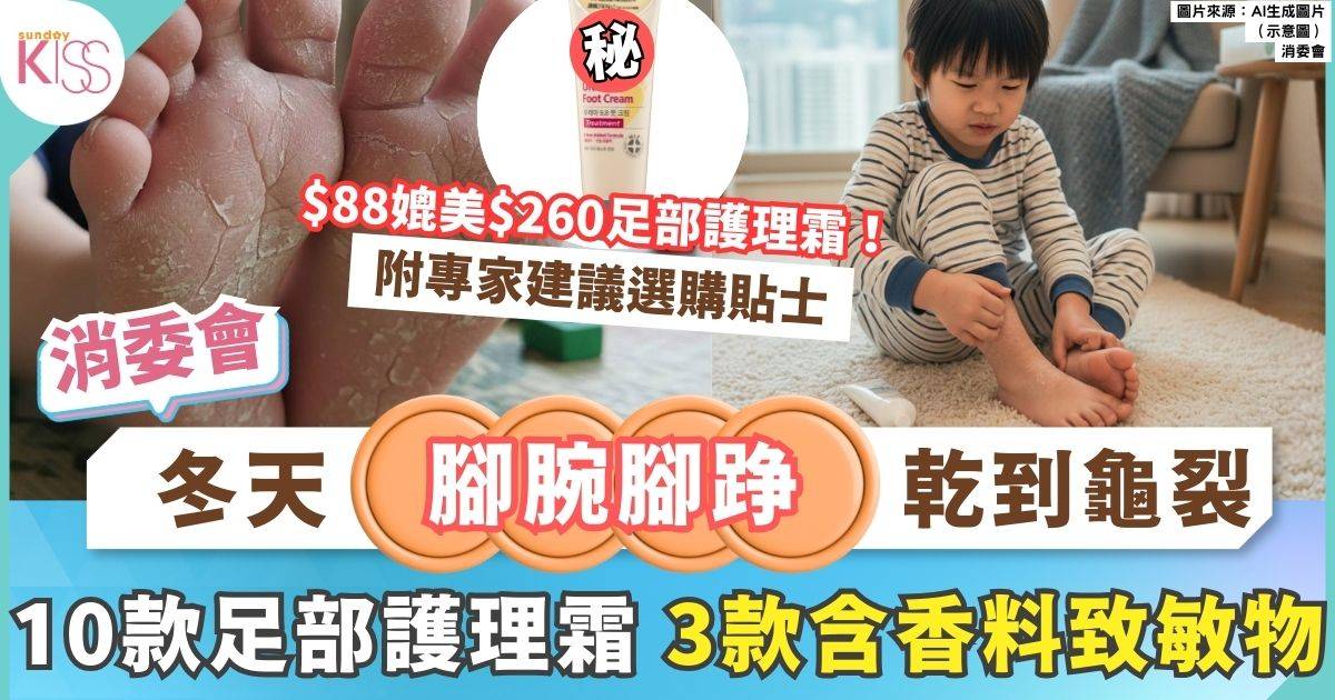消委會足部護理霜 2款5星總評足部護理霜 $88媲美$260