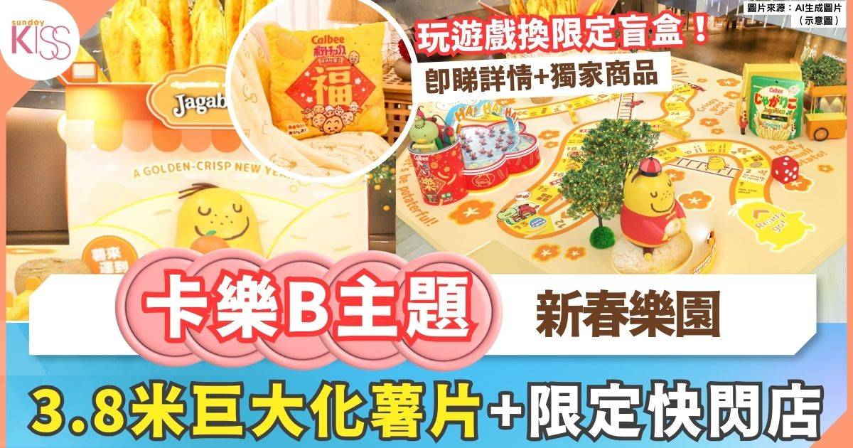 Calbee「『薯』來運到」新春主題樂園 3.8米巨大化薯片+限定快閃店