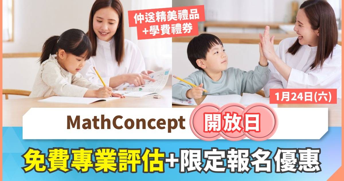 小朋友總是抗拒數學？MathConcept開放日 免費評估+獨家優惠 助子女告別學習樽頸位！
