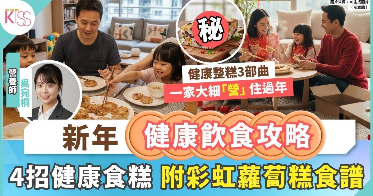 新年健康飲食攻略｜賀年糕點聰明選 食得開心又健康