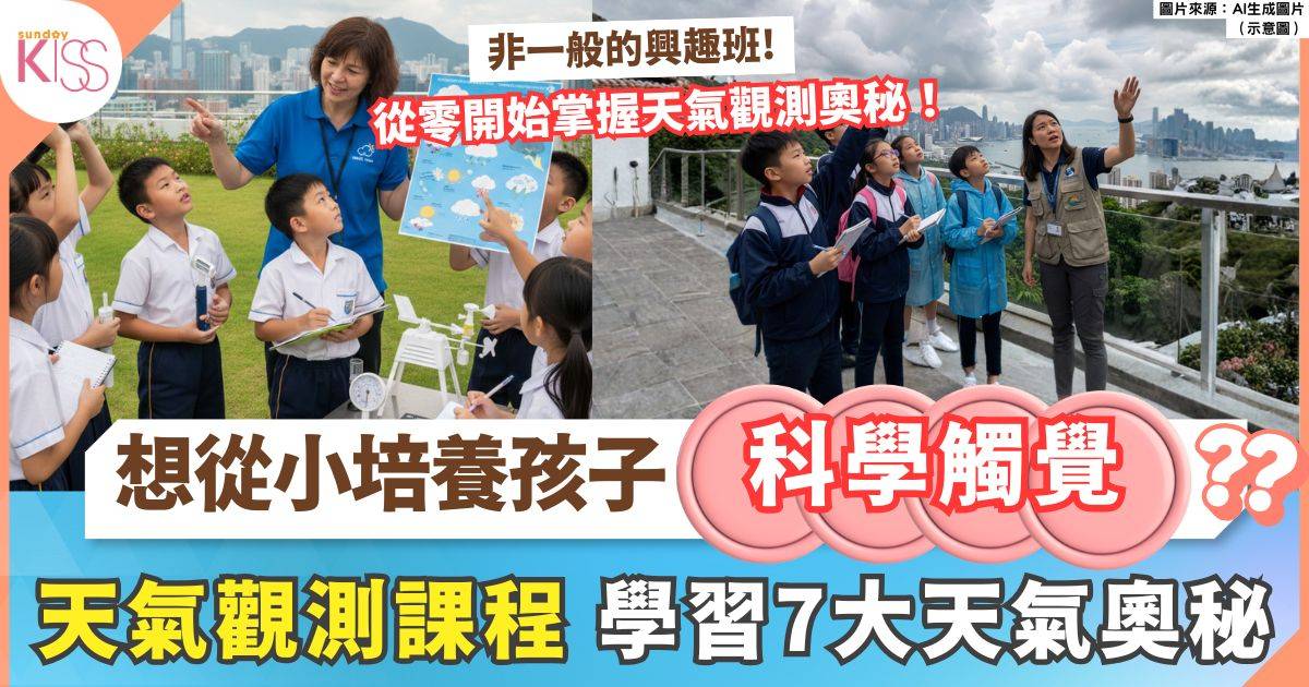 天氣觀測課程開放報名！香港天文台專業導師教你解讀天氣奧秘