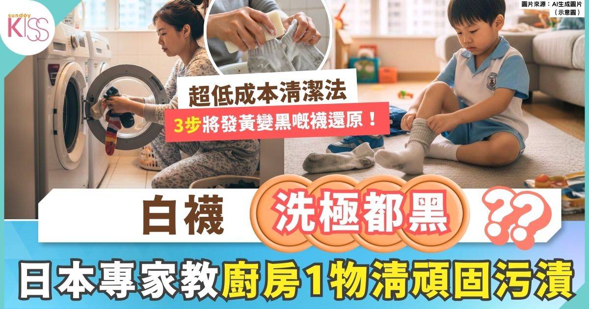 洗襪技巧｜白襪變黑襪？日本專家教3步洗襪技巧 廚房小物輕鬆KO頑固污漬
