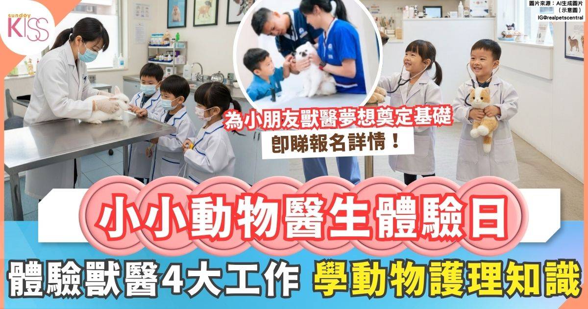 復活節限定！小小動物醫生體驗日 走進真實獸醫診所學護理